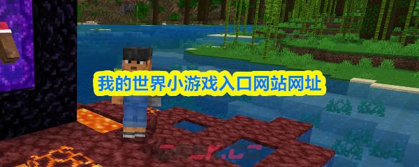 我的世界小游戏入口网站网址
