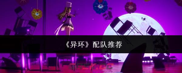 《异环》配队推荐-第1张-手游攻略-GASK