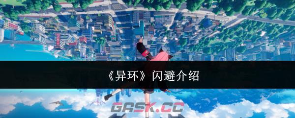 《异环》闪避介绍