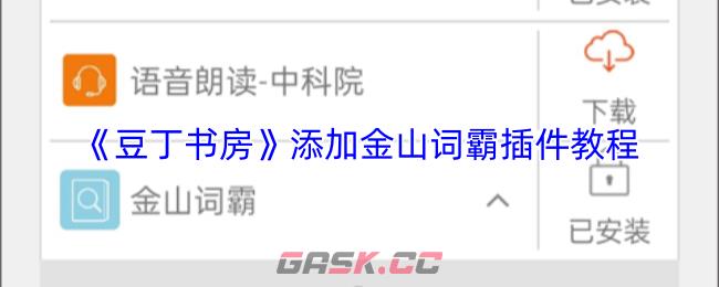 《豆丁书房》添加金山词霸插件教程