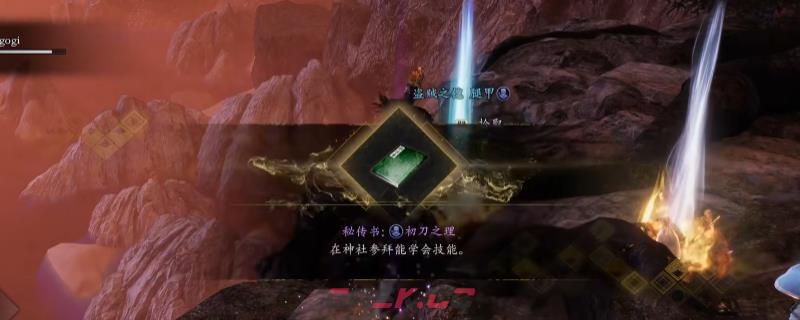 《仁王3》秘传书初刀之理获得方法介绍-第1张-单机攻略-GASK