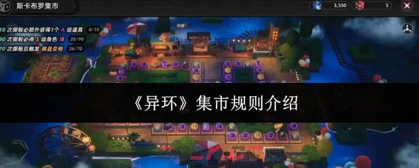 《异环》集市规则介绍