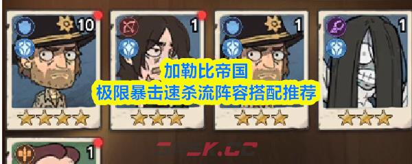 加勒比帝国极限暴击速杀流阵容搭配推荐-第1张-手游攻略-GASK