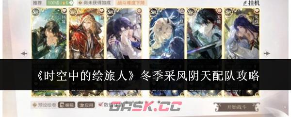 《时空中的绘旅人》冬季采风阴天配队攻略
