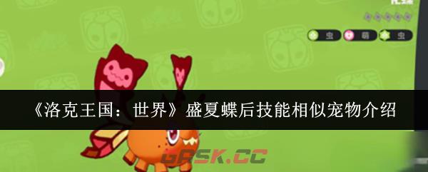 《洛克王国：世界》盛夏蝶后技能相似宠物介绍