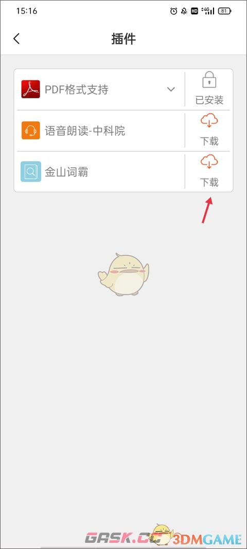 《豆丁书房》添加金山词霸插件教程-第4张-手游攻略-GASK