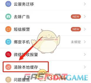 《掌上看家》清除缓存方法-第3张-手游攻略-GASK