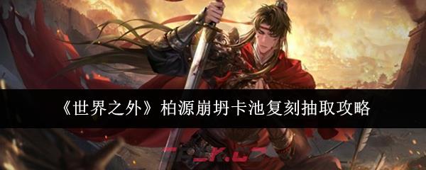 《世界之外》柏源崩坍卡池复刻抽取攻略-第1张-手游攻略-GASK