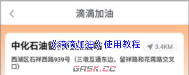 《滴滴加油》使用教程