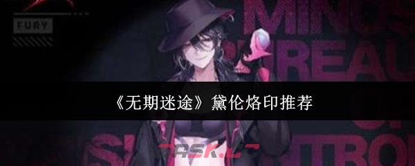 《无期迷途》黛伦烙印推荐-第1张-手游攻略-GASK