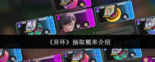 《异环》抽取概率介绍