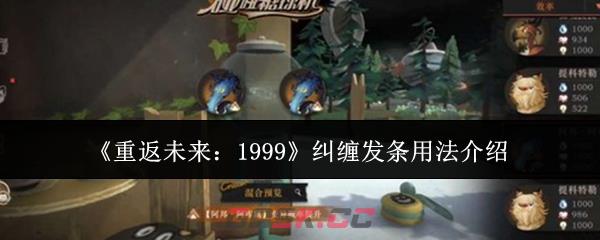 《重返未来：1999》纠缠发条用法介绍-第1张-手游攻略-GASK