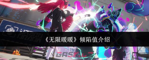 《无限暖暖》倾陷值介绍-第1张-手游攻略-GASK