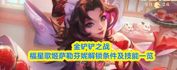 金铲铲之战福星歌姬萨勒芬妮解锁条件及技能一览