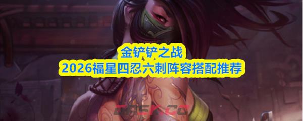 金铲铲之战2026福星四忍六刺阵容搭配推荐