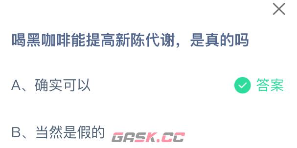 喝黑咖啡能提高新陈代谢，是真的吗-第2张-手游攻略-GASK