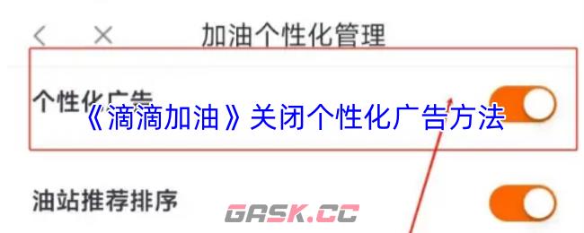 《滴滴加油》关闭个性化广告方法