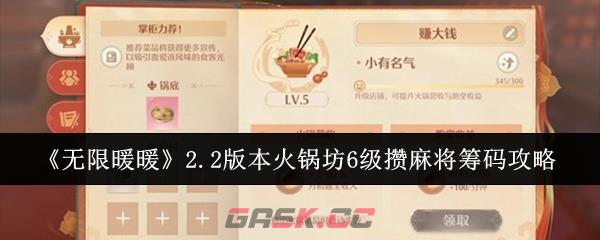 《无限暖暖》2.2版本火锅坊6级攒麻将筹码攻略