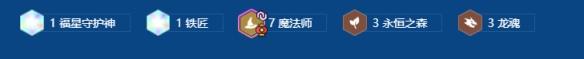 金铲铲之战2026福星7魔法师维迦阵容搭配推荐-第3张-手游攻略-GASK
