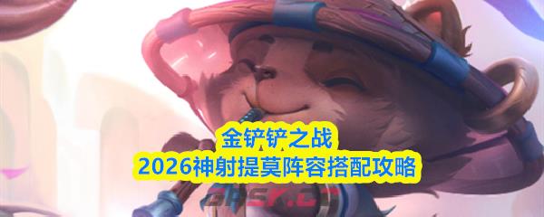 金铲铲之战2026神射提莫阵容搭配攻略