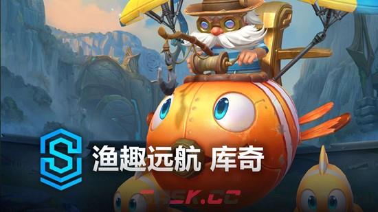 《英雄联盟手游》渔趣远航库奇上线时间介绍-第3张-手游攻略-GASK