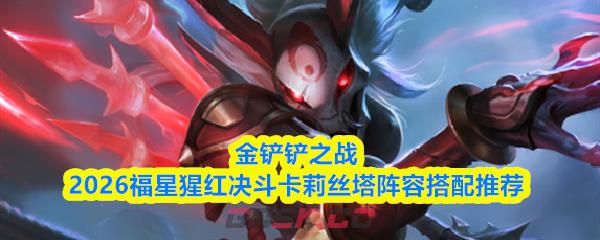 金铲铲之战2026福星猩红决斗卡莉丝塔阵容搭配推荐