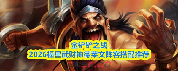 金铲铲之战2026福星武财神德莱文阵容搭配推荐