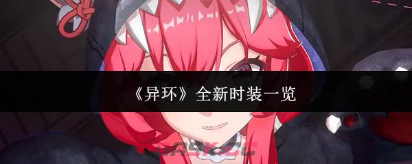 《异环》全新时装一览-第1张-手游攻略-GASK