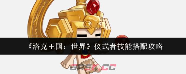 《洛克王国：世界》仪式者技能搭配攻略-第1张-手游攻略-GASK