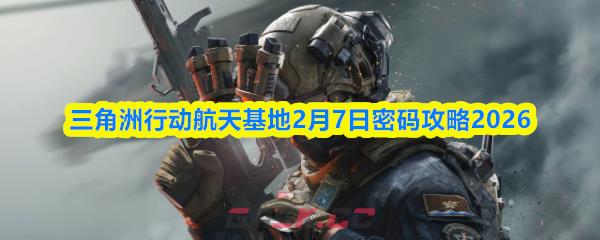 三角洲行动航天基地2月7日密码攻略2026-第1张-手游攻略-GASK