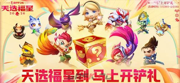 金铲铲之战2026福星返场结束时间-第2张-手游攻略-GASK