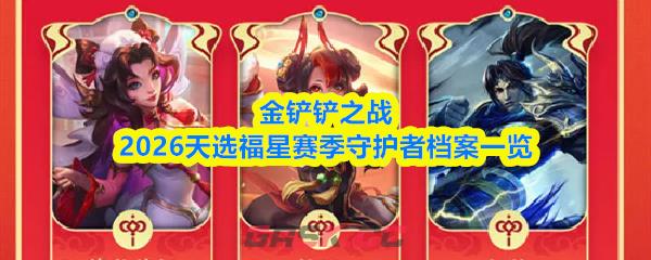 金铲铲之战2026天选福星赛季守护者档案一览