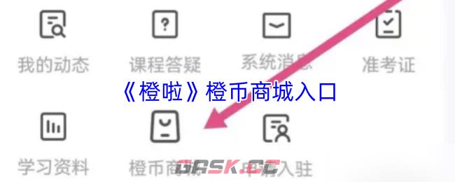 《橙啦》橙币商城入口-第1张-手游攻略-GASK