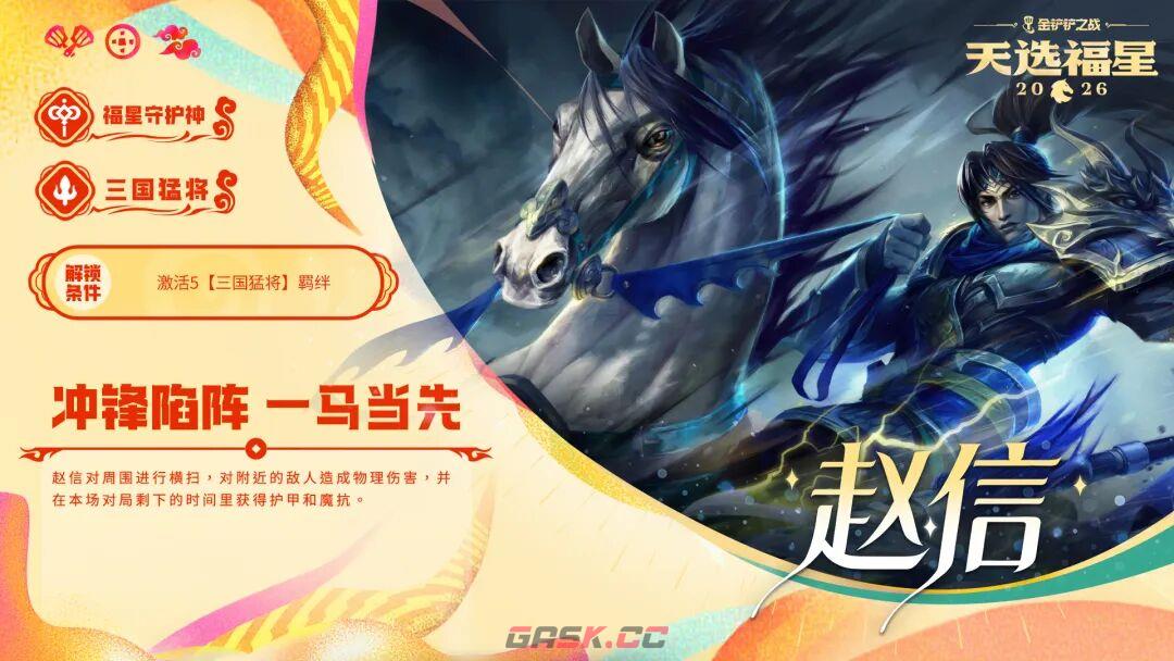 金铲铲之战2026天选福星赛季守护者档案一览-第5张-手游攻略-GASK