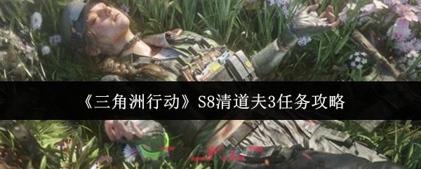 《三角洲行动》S8清道夫3任务攻略