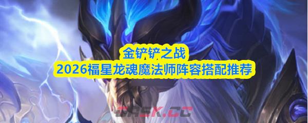 金铲铲之战2026福星龙魂魔法师阵容搭配推荐