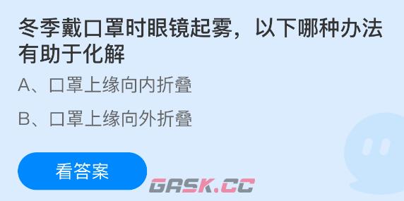 冬季戴口罩时眼镜起雾以下哪种办法有助于化解
