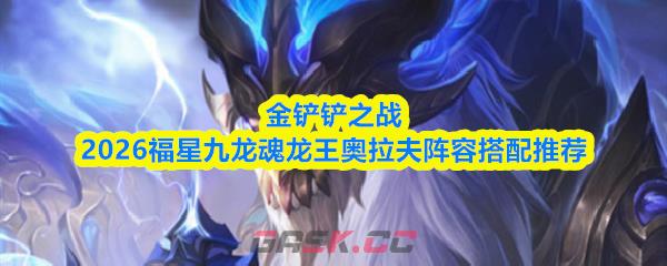 金铲铲之战2026福星九龙魂龙王奥拉夫阵容搭配推荐