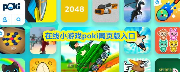 在线小游戏poki网页版入口