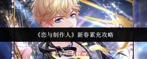 《恋与制作人》新春累充攻略-第1张-手游攻略-GASK