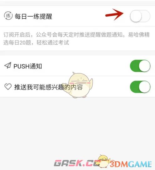 《易哈佛》每日一练提醒设置方法-第5张-手游攻略-GASK