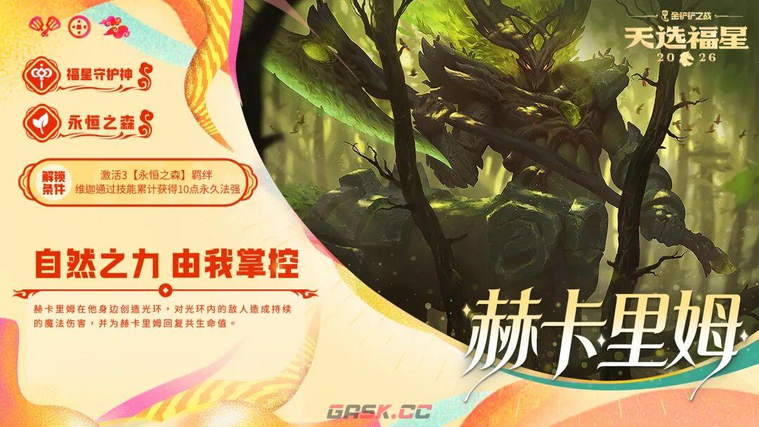 金铲铲之战2026天选福星赛季守护者档案一览-第6张-手游攻略-GASK