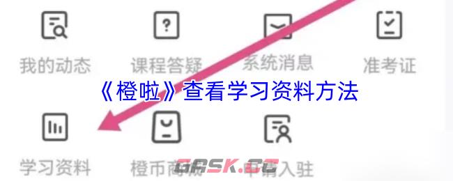 《橙啦》查看学习资料方法