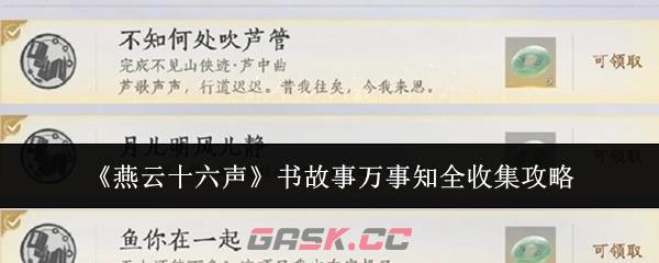 《燕云十六声》书故事万事知全收集攻略