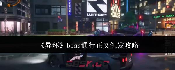 《异环》boss通行正义触发攻略