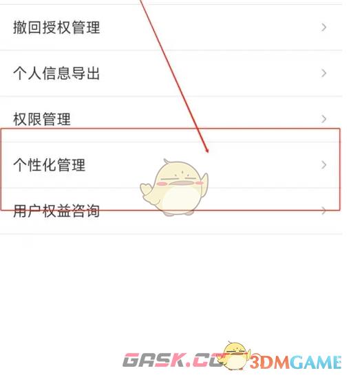 《滴滴加油》关闭个性化广告方法-第4张-手游攻略-GASK
