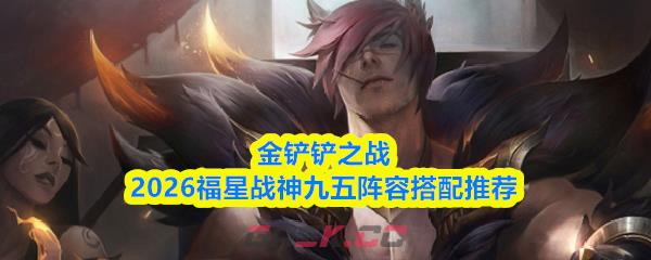 金铲铲之战2026福星战神九五阵容搭配推荐