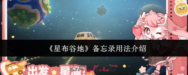 《星布谷地》备忘录用法介绍-第1张-手游攻略-GASK