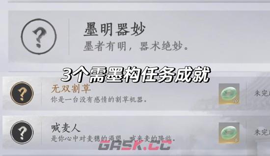 《燕云十六声》墨构成就获取攻略-第2张-手游攻略-GASK