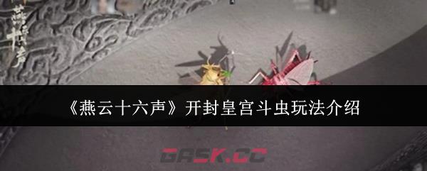 《燕云十六声》开封皇宫斗虫玩法介绍